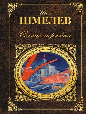 cover image of Солнце мертвых (сборник)